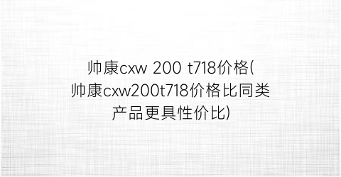 帅康cxw 200 t718价格(帅康cxw200t718价格比同类产品更具性价比)